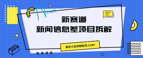 新赛道新闻信息差项目拆解,新手小白可轻松月入1W+-轻创终点站
