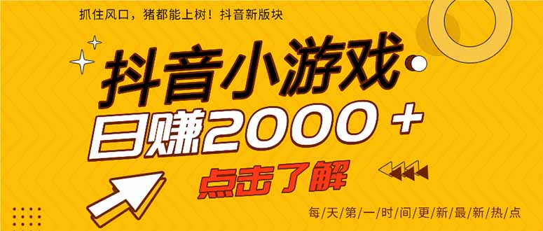 （14319期）抖音小游戏，最新风口项目，亲测单游戏2000+感兴趣点击了解。-轻创终点站